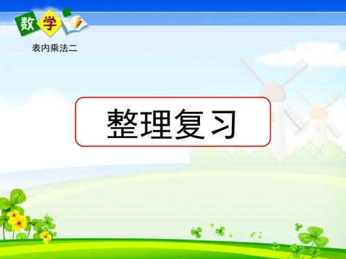 表内乘法二整理与复习人教新课标二上数学解决问题二年级上册ppt (3)