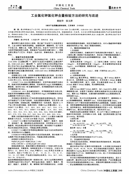 工业氯化钾氯化钾含量检验方法的研究与改进