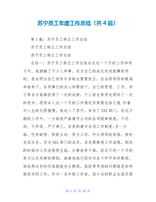 苏宁员工年度工作总结(共4篇)