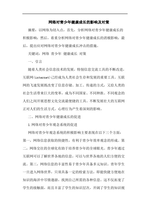 网络对青少年健康成长的影响及对策