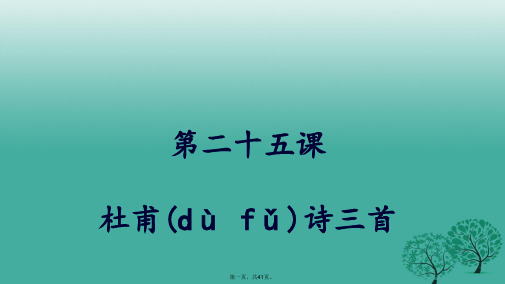 八年级语文上册第五单元第25课《杜甫诗三首》课件新人教版