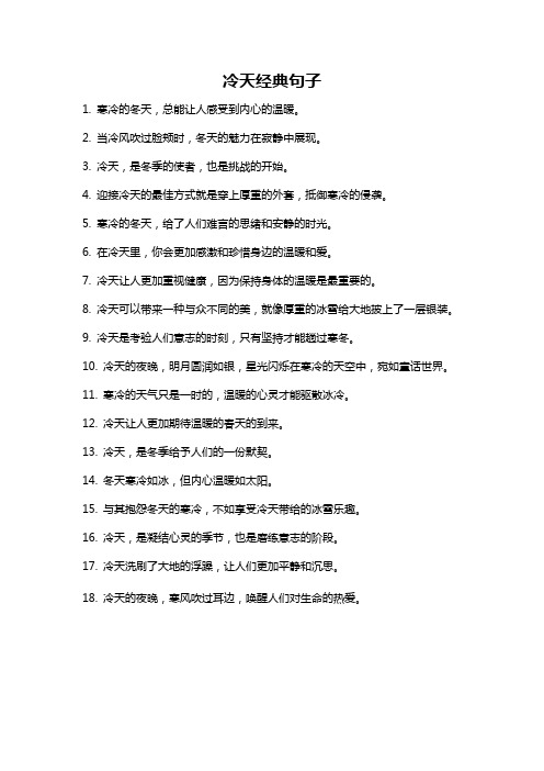 冷天经典句子