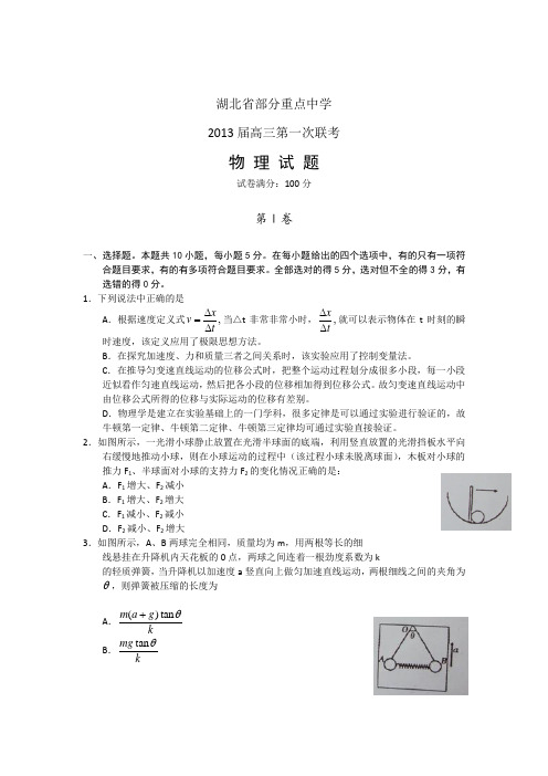 湖北省部分重点中学2013届高三第一次联考物理试题(word版)