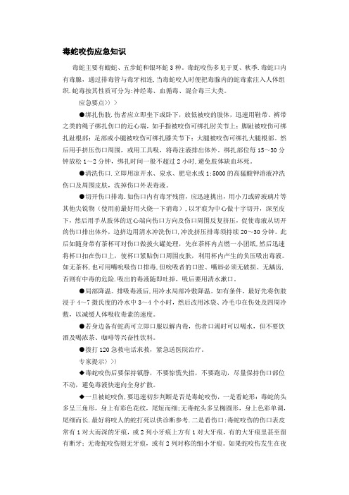 毒蛇咬伤应急知识【范本模板】