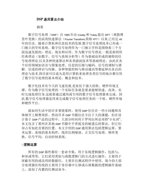 DSP通用算法介绍(精)