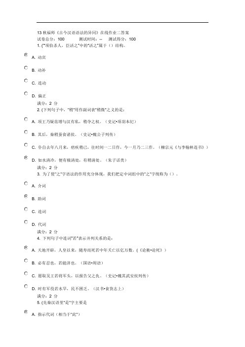 13秋福《古今汉语语法异同》在线作业二答案