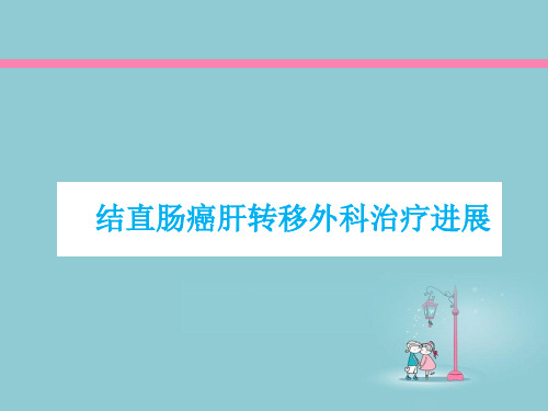 结直肠癌肝转移外科治疗__ppt课件