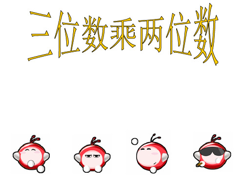 笔算乘法2