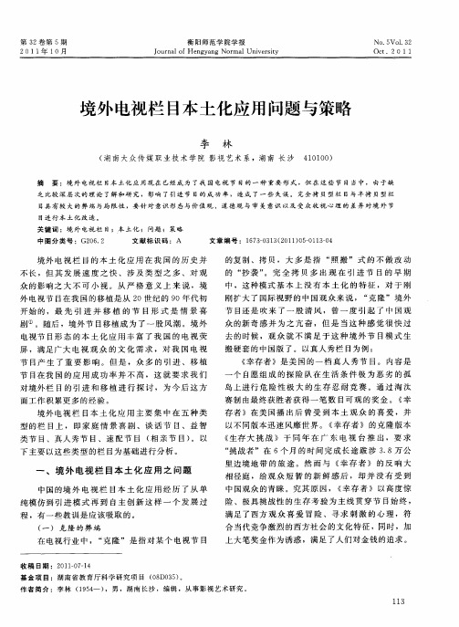 境外电视栏目本土化应用问题与策略