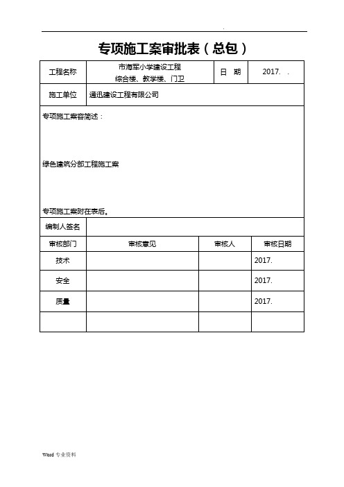 专项施工方案审批表(江苏省新)