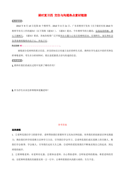 云南省2019年中考道德与法治课时复习四交往与沟通热点素材链接