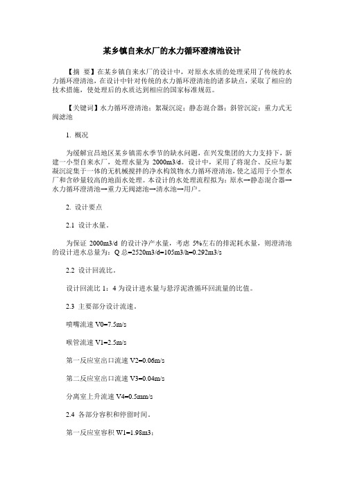 某乡镇自来水厂的水力循环澄清池设计
