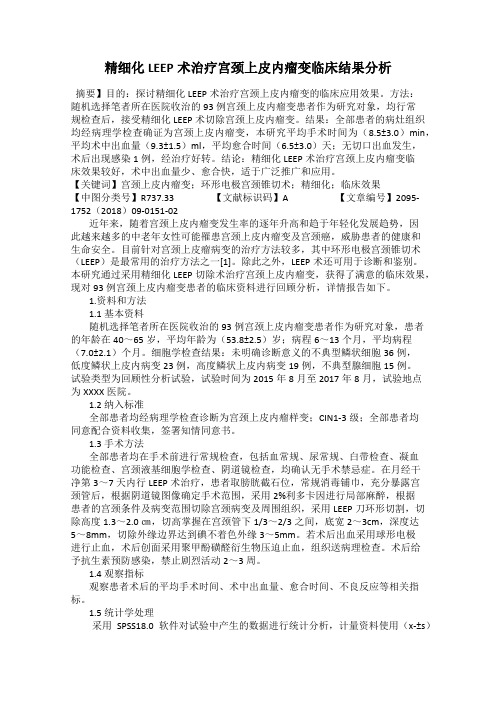 精细化LEEP术治疗宫颈上皮内瘤变临床结果分析