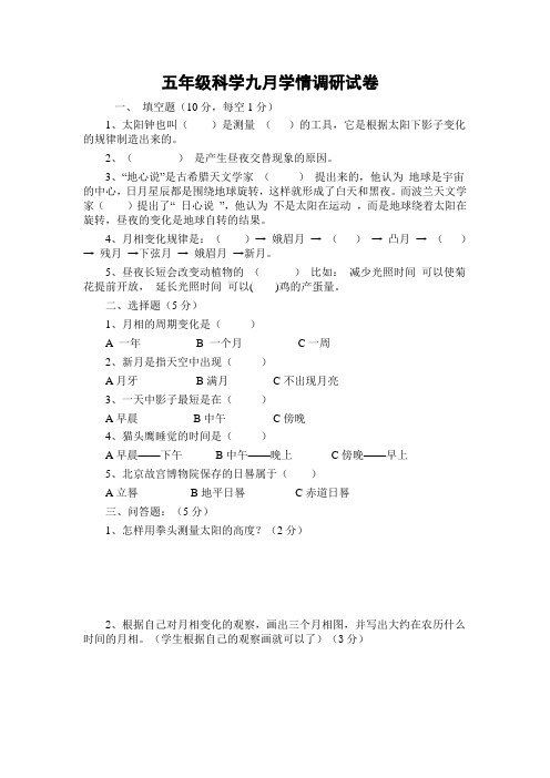 苏教版五年级科学9月测试题