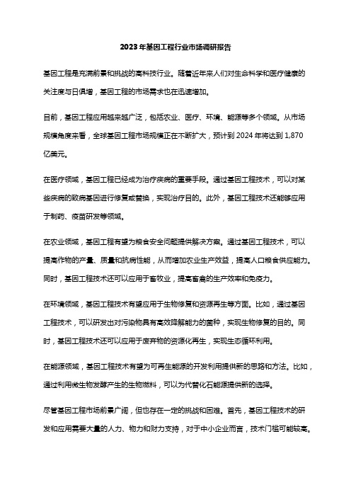 2023年基因工程行业市场调研报告