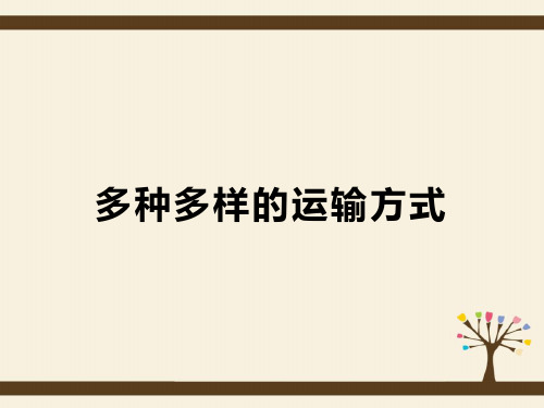 四年级下册道德与法治《多种多样的运输方式2》PPT课件