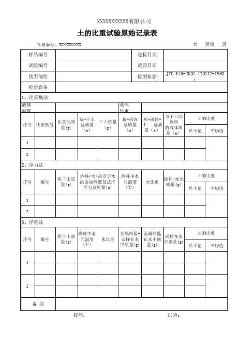 土的比重试验记录