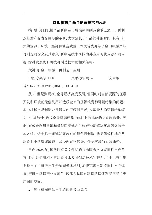 废旧机械产品再制造技术与应用论文