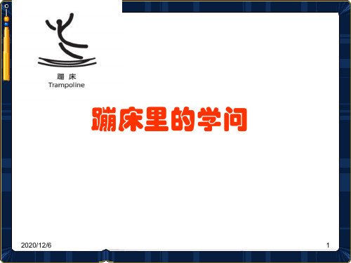 大象版科学五年级上册 蹦床里的学问精品PPT教学课件