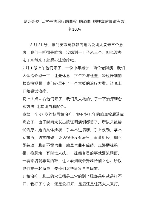 见证奇迹 点穴手法治疗脑血栓 脑溢血 脑梗塞后遗症有效率100%