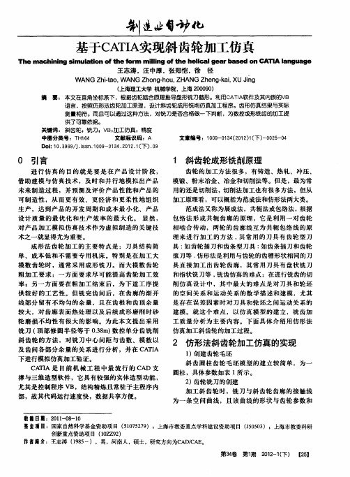 基于CATIA实现斜齿轮加工仿真