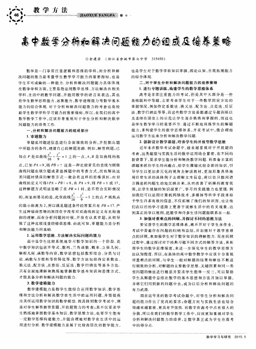 高中数学分析和解决问题能力的组成及培养策略