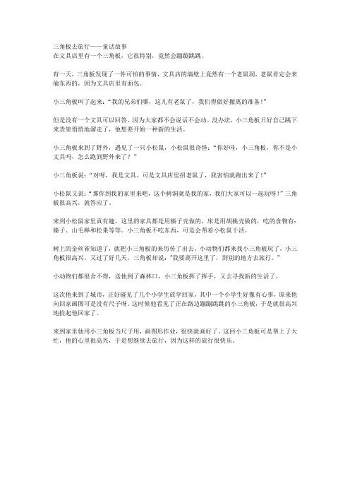 三角板去旅行——童话故事