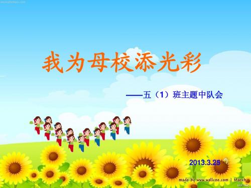 “我为母校添光彩”主题班会
