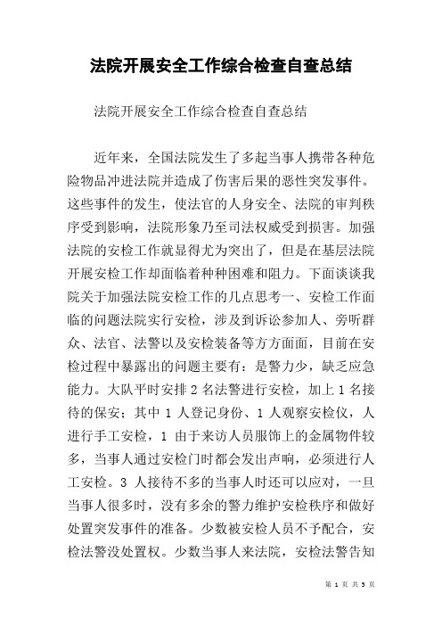 法院开展安全工作综合检查自查总结