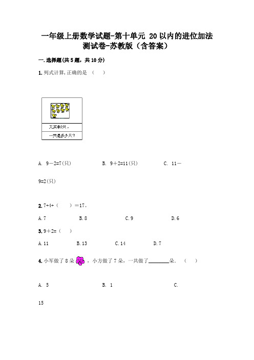 一年级上册数学试题-第十单元 20以内的进位加法 测试卷-苏教版(含答案)