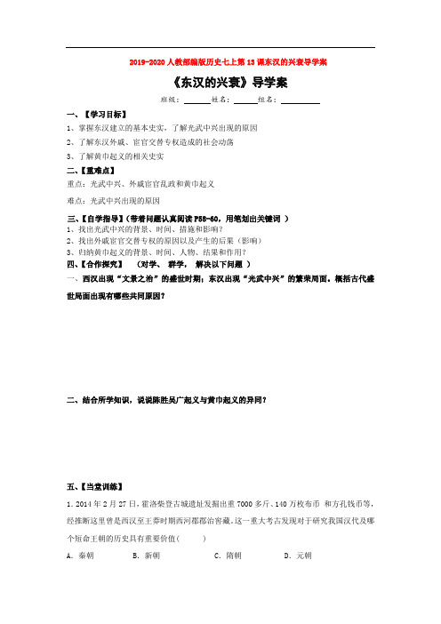 2019-2020人教部编版历史七上第13课东汉的兴衰导学案