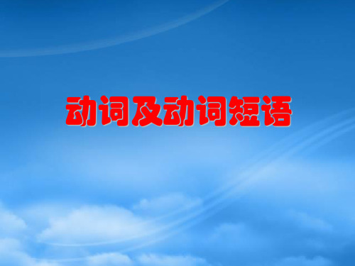 高中英语语法教学课件：动词及动词短语(通用)