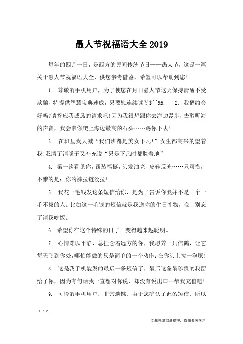 愚人节祝福语大全2019_节日祝福短信