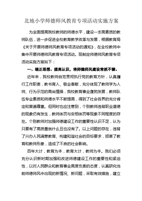 师德师风教育专项活动实施方案