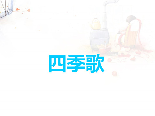 三年级美术5-6四季歌