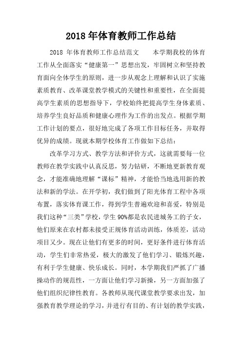 2018年体育教师工作总结