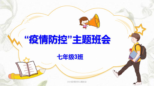 2020疫情防控主题班会ppt课件