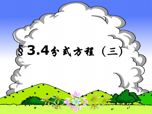 八年级数学      3.4分式方程(第3课时)