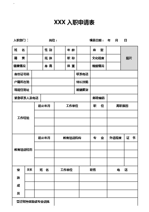 公司新员工入职申请表