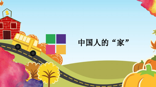 《中国人的“家”》完整版教学课件