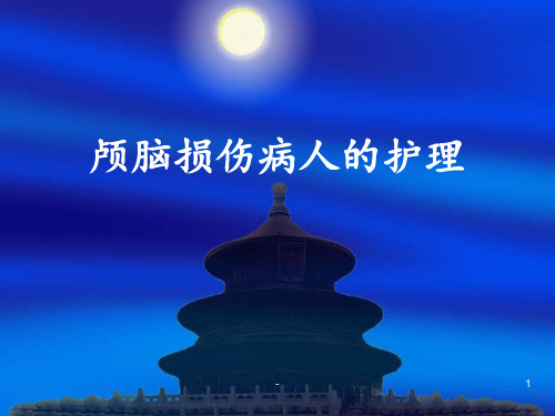 第十一章颅脑损伤病人的护理PPT课件