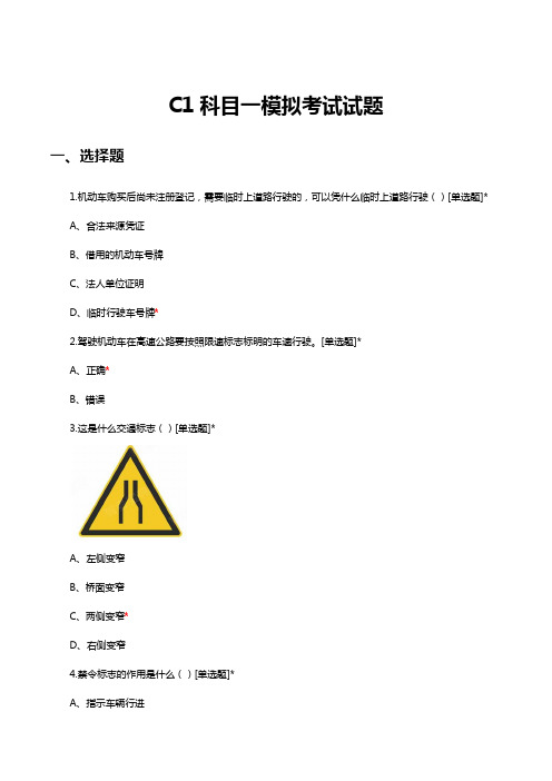 2024年c1科目一模拟考试试题