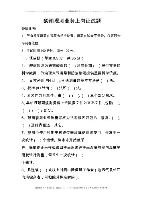 酸雨观测业务上岗证试题