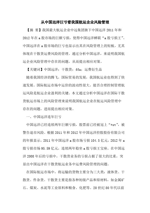 从中国远洋巨亏看我国航运企业风险管理