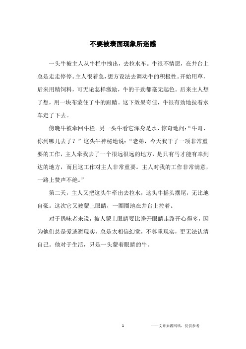 不要被表面现象所迷惑_哲理故事