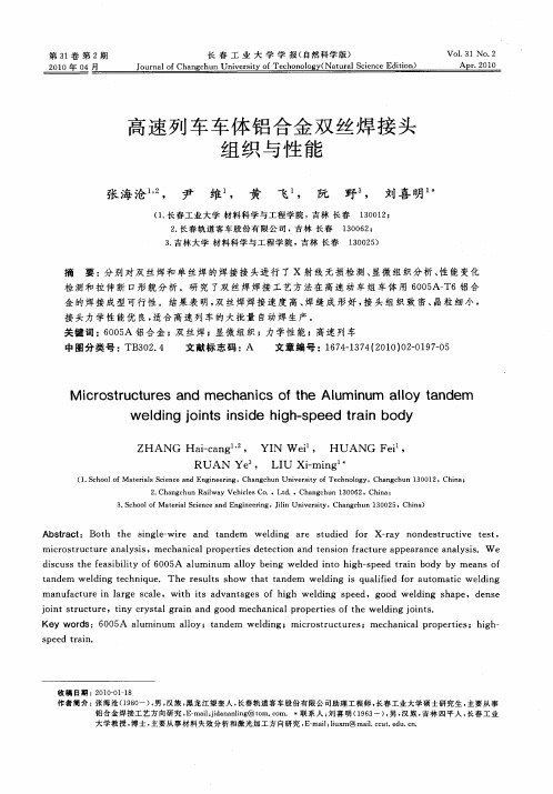 高速列车车体铝合金双丝焊接头组织与性能