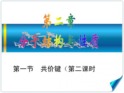 高二选修3第二章高中化学选修三(人教)分子结构与性质第一节共价键课件
