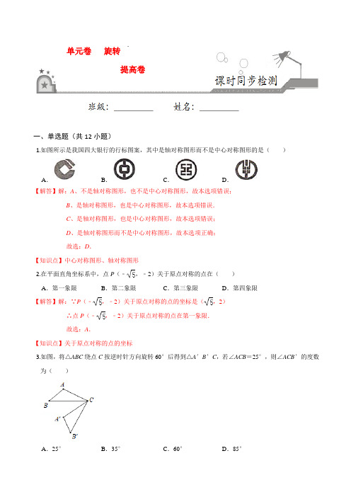 第23章 旋转单元测试(提高卷)-2020-2021学年九年级数学上册课时同步练(人教版)(解析版)