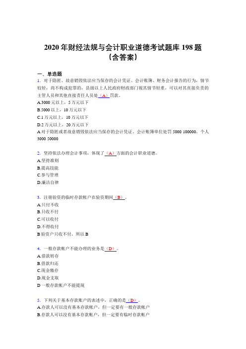 精选最新财经法规与会计职业道德完整考试题库198题(含标准答案)