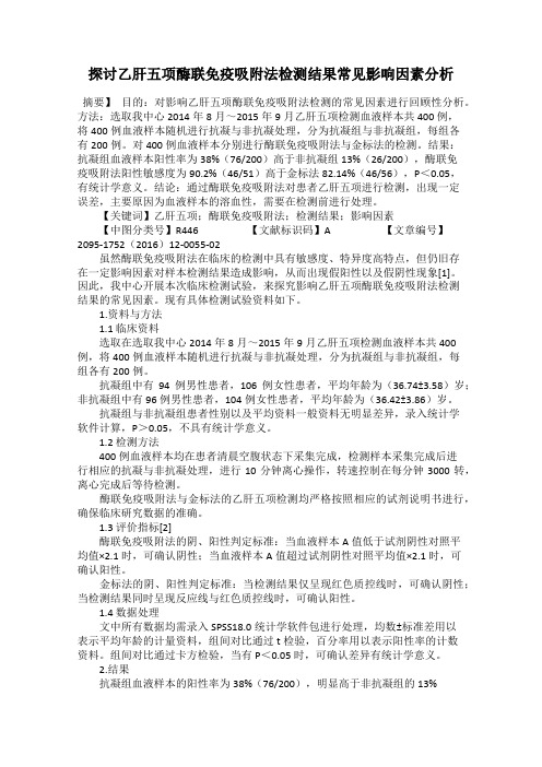 探讨乙肝五项酶联免疫吸附法检测结果常见影响因素分析